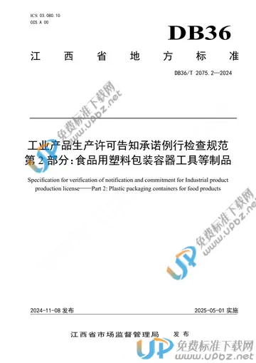 DB36/T 2075.2-2024 免费下载