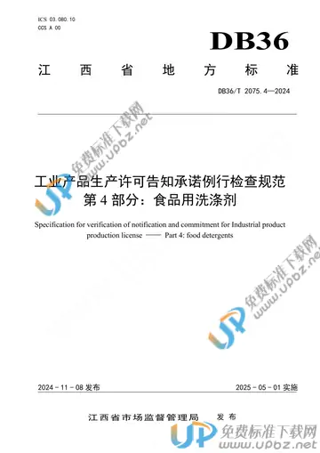 DB36/T 2075.4-2024 免费下载