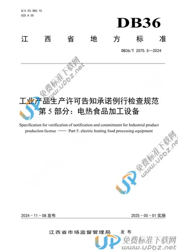 DB36/T 2075.5-2024 免费下载