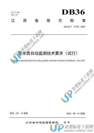 DB36/T 2130-2025 免费下载