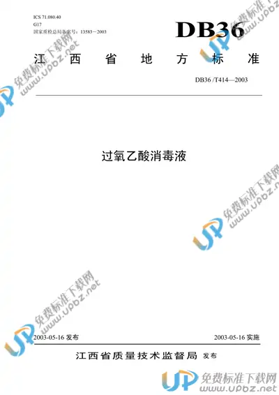 DB36/T 414-2003 免费下载