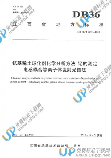 DB36/T 687-2012 免费下载