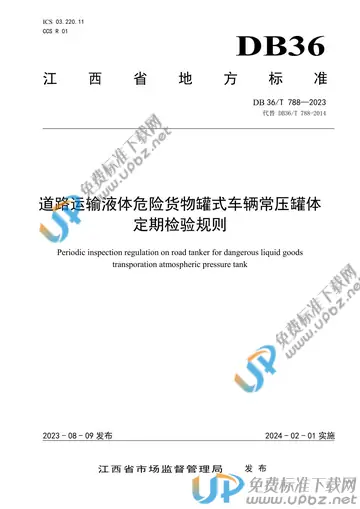 DB36/T 788-2023 免费下载