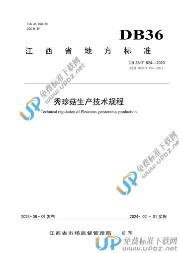 DB36/T 824-2023 免费下载