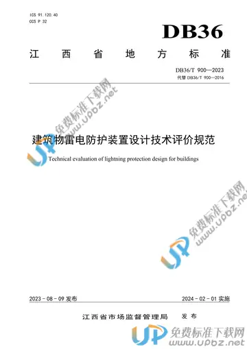 DB36/T 900-2023 免费下载