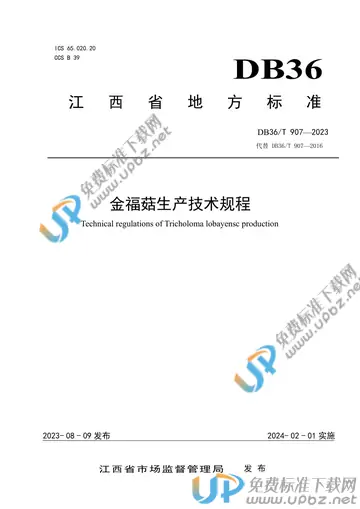 DB36/T 907-2023 免费下载
