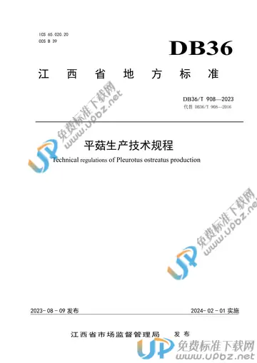 DB36/T 908-2023 免费下载