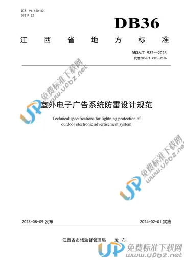 DB36/T 932-2023 免费下载
