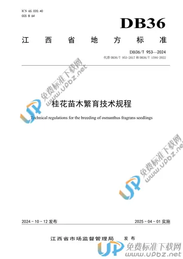 DB36/T 953-2024 免费下载