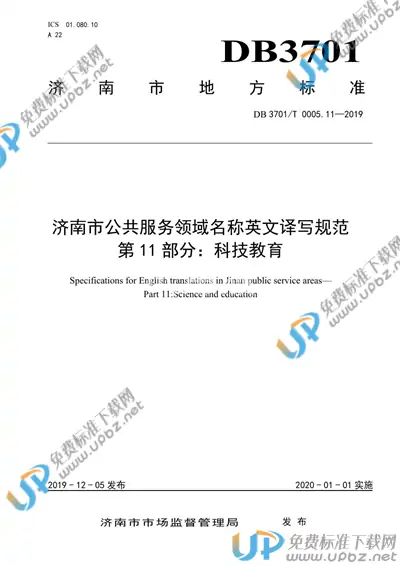 DB3701/T 0005.11-2019 免费下载