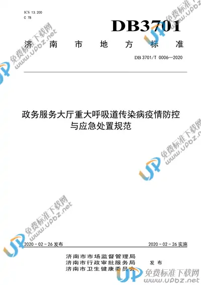 DB3701/T 0006-2020 免费下载