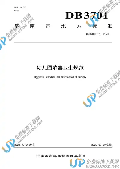 DB3701/T 9-2020 免费下载