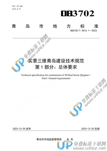 DB3702/T 0016.1-2023 免费下载