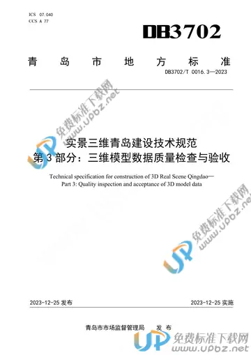 DB3702/T 0016.3-2023 免费下载