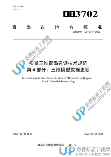 DB3702/T 0016.4-2023 免费下载
