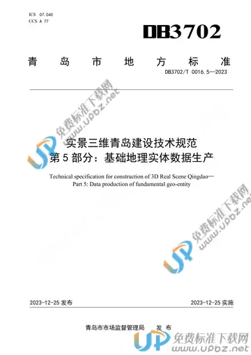 DB3702/T 0016.5-2023 免费下载