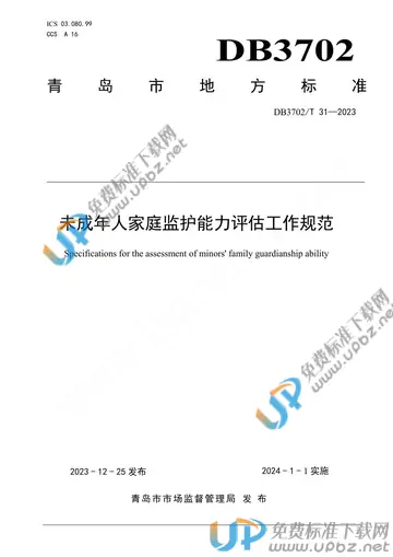 DB3702/T 31-2023 免费下载