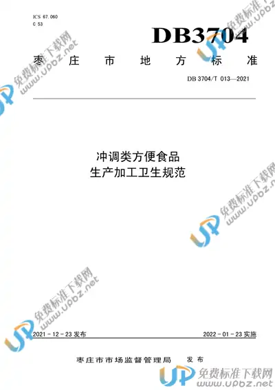 DB3704/T 013-2021 免费下载