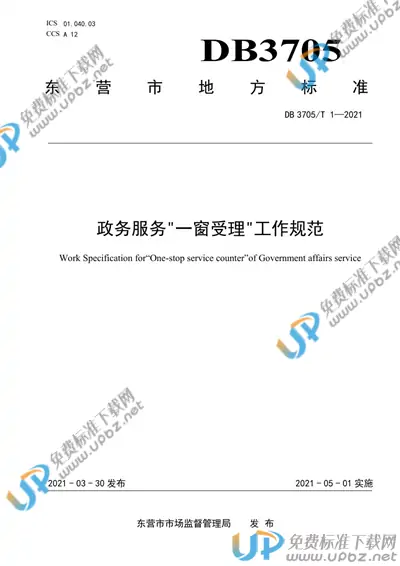 DB 3705/T 1-2021 免费下载
