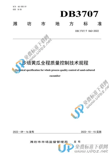 DB3707/T 063-2022 免费下载