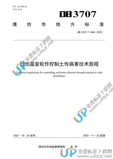 DB3707/T 068-2022 免费下载