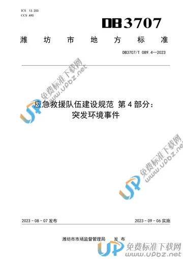 DB3707/T 089.4-2023 免费下载