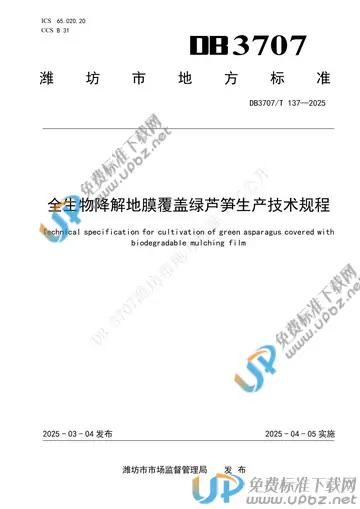 DB3707/T 137-2025 免费下载