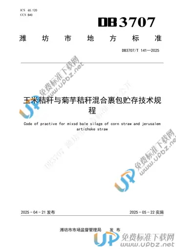 DB3707/T 141-2025 免费下载