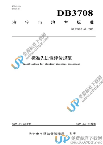 DB3708/T 62-2025 免费下载