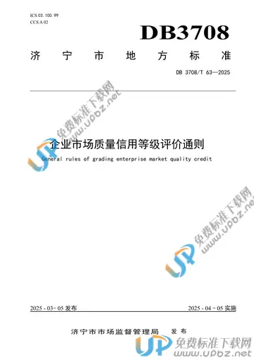 DB3708/T 63-2025 免费下载