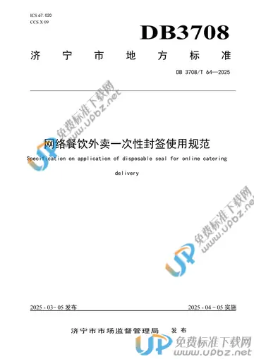 DB3708/T 64-2025 免费下载