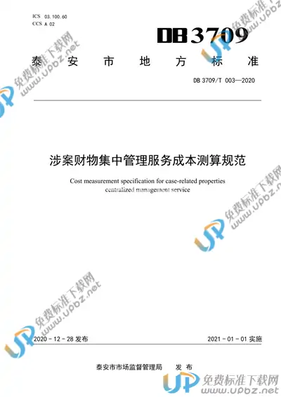 DB3709/T 003-2020 免费下载