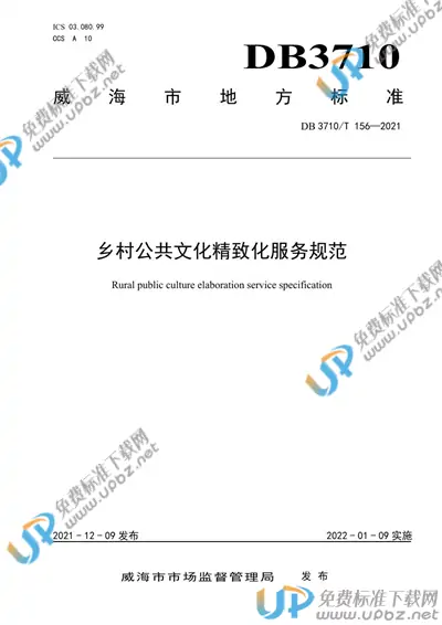DB3710/T 156-2021 免费下载
