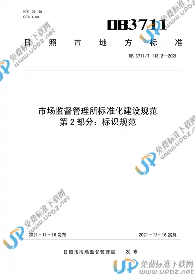 DB3711/T 113.2-2021 免费下载