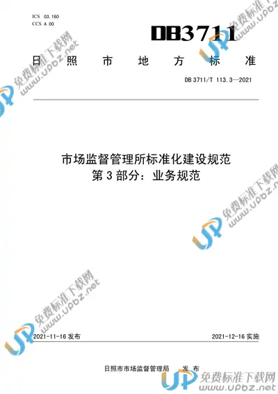 DB3711/T 113.3-2021 免费下载