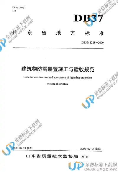 DB37/ 1228-2009 免费下载
