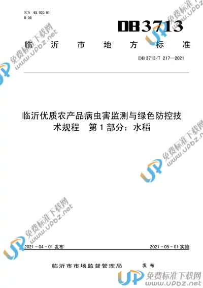 DB3713/T 217-2021 免费下载