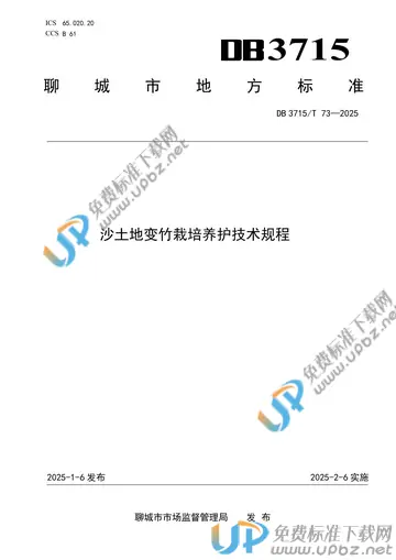 DB3715/T 73-2025 免费下载