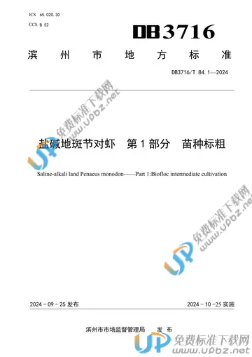 DB3716/T 84.1-2024 免费下载