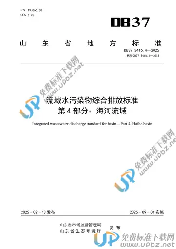 DB37 3416.4-2025 免费下载