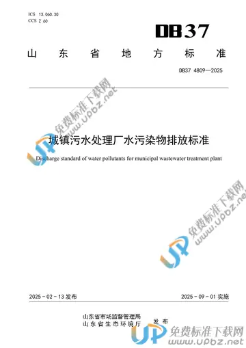 DB37 4809-2025 免费下载