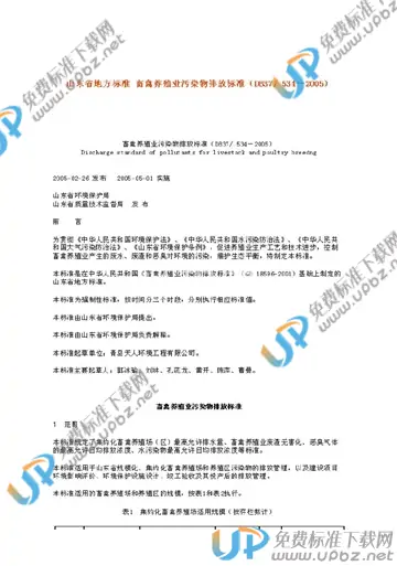 DB 37/ 534-2005 免费下载