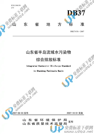 DB37/ 676-2007 免费下载