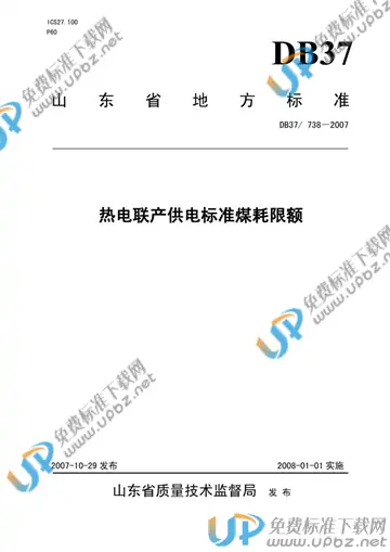 DB37/ 738-2007 免费下载