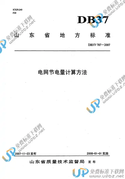 DB37/ 787-2007 免费下载