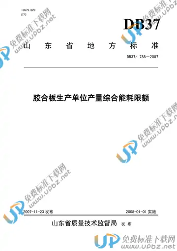 DB37/ 788-2007 免费下载
