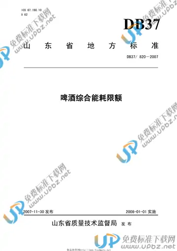 DB37/ 830-2007 免费下载