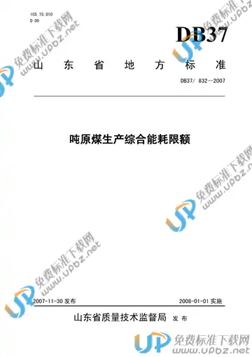DB37/ 832-2007 免费下载