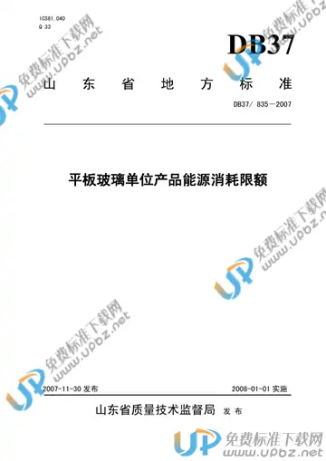 DB37/ 835-2007 免费下载