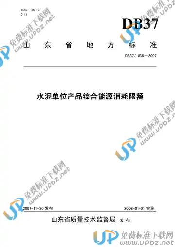 DB37/ 836-2007 免费下载